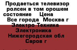 Продаеться телевизор ролсен в том орошем состояние. › Цена ­ 10 000 - Все города, Москва г. Электро-Техника » Электроника   . Нижегородская обл.,Саров г.